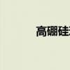 高硼硅玻璃危害（高硼硅玻璃）