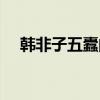 韩非子五蠹的拼音（韩非子五蠹怎么读）