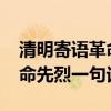 清明寄语革命先烈一句话2020（清明寄语革命先烈一句话）