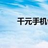 千元手机性价比高推荐（千元手机）
