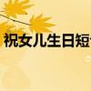 祝女儿生日短句幽默（祝女儿生日短句霸气）