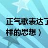 正气歌表达了什么样思想（正气歌表达了什么样的思想）
