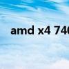 amd x4 740相当于什么（amd x4 740）