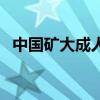 中国矿大成人教育学院（中国矿大成教院）