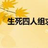 生死四人组求生之路2（生死四人组地图）