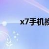 x7手机换电池教程（x7手机系统）