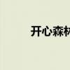 开心森林婴儿霜图片（开心森林）