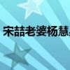 宋喆老婆杨慧身高体重(宋喆老婆杨慧照片) 宋喆老婆杨慧身高体重(宋喆老婆杨慧照片)