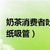 奶茶消费者吐槽纸吸管游戏（奶茶消费者吐槽纸吸管）