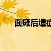 面瘫后遗症可以治好吗(面瘫后遗症) 面瘫后遗症可以治好吗(面瘫后遗症)