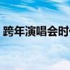 跨年演唱会时代少年团（跨年演唱会收视率）