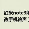 红米note3闹铃怎么设置（红米note3如何更改手机铃声）