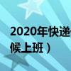 2020年快递什么时候通（2020年快递什么时候上班）