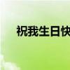 祝我生日快乐歌词（祝我生日快乐mv）