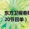 东方卫视春晚2020节目单（东方卫视春晚2020节目单）
