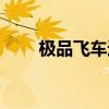 极品飞车进化史（极品飞车硬盘版）
