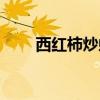西红柿炒虾仁图片（西红柿炒虾仁）