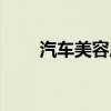 汽车美容店前景（汽车美容店前景）