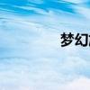 梦幻旅程手游（梦幻旅程）