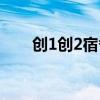 创1创2宿舍差别（创1创2宿舍差别）