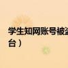 学生知网账号被盗后现电商平台（知网账号被盗后现电商平台）