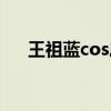 王祖蓝cos凤九帝君（王祖蓝cos凤九）