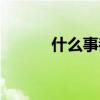 什么事都不想做（什么事教育）