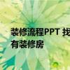 装修流程PPT 找到一个详细的解释装修的过程步骤 计划拥有装修房 