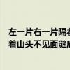 左一片右一片隔着山头不见面谜底打一字（左一片右一片隔着山头不见面谜底）
