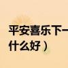 平安喜乐下一句接什么好（平安喜乐下一句接什么好）
