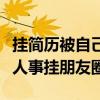 挂简历被自己公司看到（应聘没去入职简历被人事挂朋友圈）