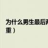 为什么男生最后两下会很重漫画（为什么男生最后两下会很重）