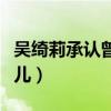 吴绮莉承认曾家暴女儿（吴绮莉承认曾家暴女儿）