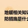 地暖相关知识 什么是地热 装修地热供暖的预防措施是什么 