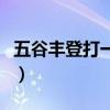 五谷丰登打一数字是多少（五谷丰登打一数字）