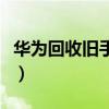 华为回收旧手机芯片的后续(华为回收旧手机) 华为回收旧手机芯片的后续(华为回收旧手机)