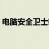 电脑安全卫士软件哪个最好（电脑安全卫士）