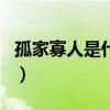 孤家寡人是什么动物呢（孤家寡人是什么生肖）