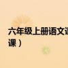 六年级上册语文课文第一课解读（六年级上册语文课文第一课）