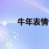 牛年表情包大全微信（牛年表情包）