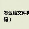 怎么给文件夹设密码视频（怎么给文件夹设密码）