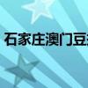 石家庄澳门豆捞兴凯路店（石家庄澳门豆捞）