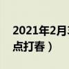 2021年2月3日几时打春（2021年2月3日几点打春）