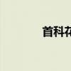 首科花园二手房（首科花园）