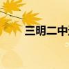三明二中迁址贵溪洋吗（三明二中）