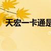 天宏一卡通是什么东西（天宏10元一卡通）