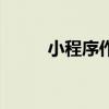 小程序作用有哪些(小程序作用) 小程序作用有哪些(小程序作用)