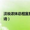 淡妆浓抹总相宜是把什么比作什么（淡妆浓抹总相宜是哪首诗）