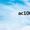 ac100无线控制器（ac100）