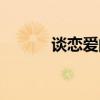 谈恋爱的英文（谈恋爱的目的）